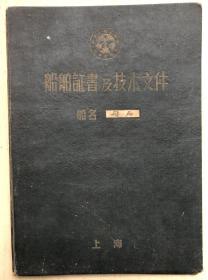 船舶证书及技术文件（飞翔）（16开硬精装，1961年签发）