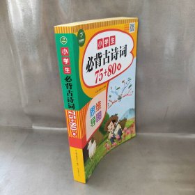 【未翻阅】小学生必背古诗词75+80首