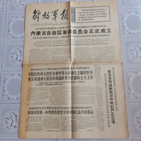 解放军报1967年11月2日（内蒙古自治区革委会成立，四版全）