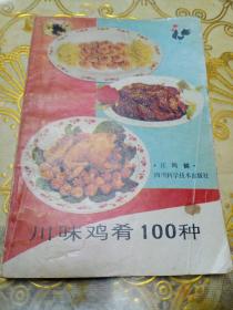 川味鸡肴100种