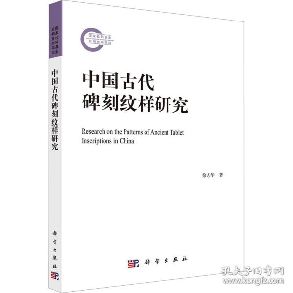 新华正版 中国古代碑刻纹样研究 徐志华 9787030737359 科学出版社
