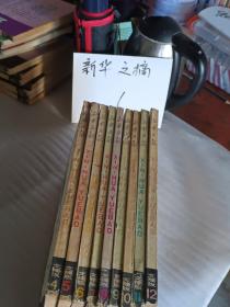 新华月报1979年4－12期9本