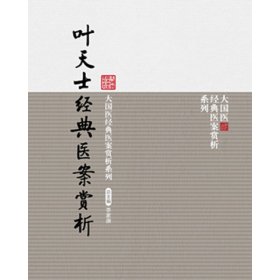 叶天士经典医案赏析（大国医经典医案赏析系列）