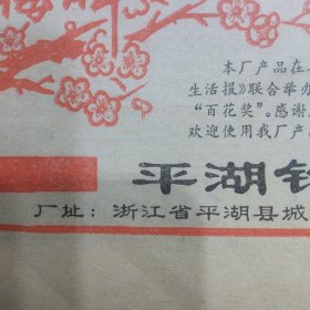 经济生活报1981年总第59期 北京丝绸市场见闻 邵芝岩笔庄及赵朴初题字 平湖针织内衣厂红梅牌荣获浙江省首届轻纺产品百花奖广告 越剧名流在香港及范瑞娟在香港和越剧爱好者合影图片