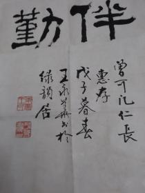 广东省书法家协会理事，广州市书法家协会副主席王永华书法，117cm*37cm