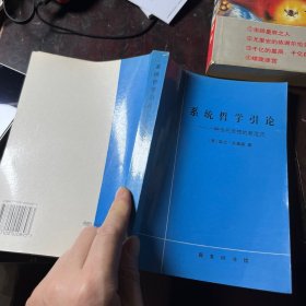 系統(tǒng)哲季引論：一種當(dāng)代思想的新范 系統(tǒng)哲學(xué)引論一種當(dāng)代思想的新范式 作者: 歐文，拉茲洛 出版社: 商務(wù)印書館