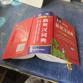 活用多功能英汉大词典 最新版