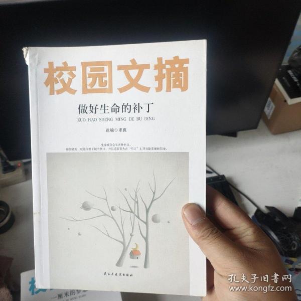 精品文摘：做好生命的补丁