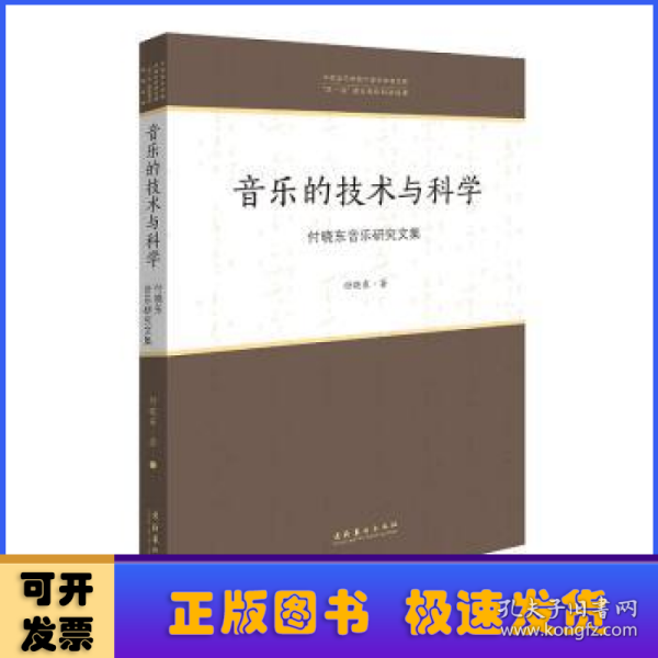 音乐的技术与科学：付晓东音乐研究文集/中国音乐学院中青年学者文库