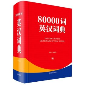 80000词英汉词典