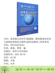 商业银行经营学微课版版理论实务与案例互联网新形态经管系列黄莉曹明编清华大学9787302578161黄莉、曹明编清华大学出版社9787302578161