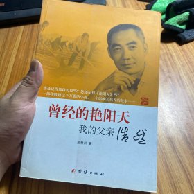 曾经的艳阳天：我的父亲浩然