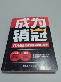 【时光学】成为销冠 108招高效能销售话术销售技巧成交实战沟通话术训练书籍
