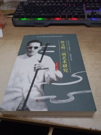 孙文明二胡艺术研究 《签赠本》