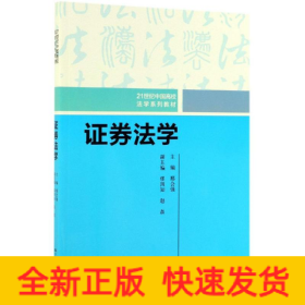 证券法学/邢会强/21世纪中国高校法学系列教材