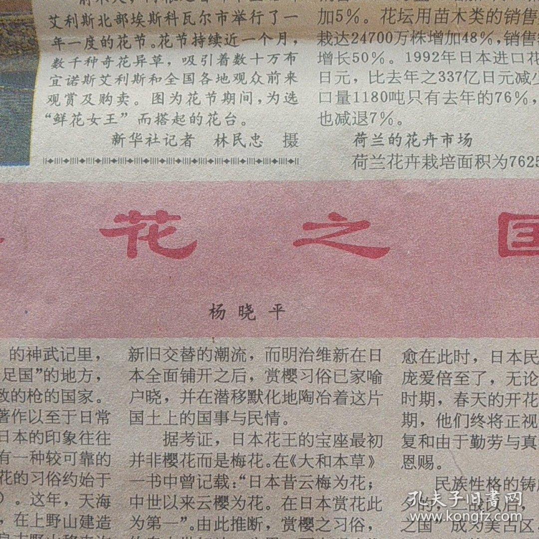 中国花卉报1994年4月12日 画眉顺笼的方法、花卉育种中的几个关键环节、樱花之国、漫谈日本荷兰和德国的花卉市场、兰花品种登录、记中国梅花访日考察团在日活动片段、要发挥中草药的重要作用海峡两岸中医药学术研讨会召开……