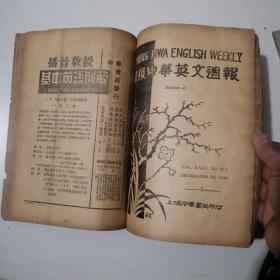 民国时期16开 初级中华英文周报 1933年第611期至1934年第618期 620期 【共9期】 合订本 (注:山西名贤学挍图书馆藏书)