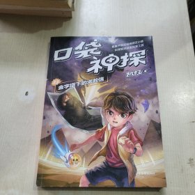 凯叔 口袋神探23：金字塔下的求救信（凯叔写给小学生的科学侦探故事，同系列图书销售超260万册，培养逻辑思维力）