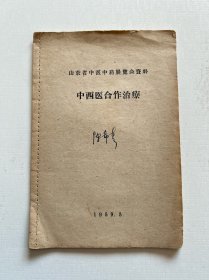 中西医秘方 1959年山东老中医献方 治疗白血病等疑难杂症