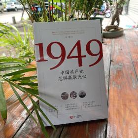 1949:中国共产党怎样赢取民心