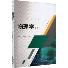 物理学(下北大版普通高等教育十三五规划教材)