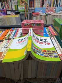 石油员工心理健康手册【店】