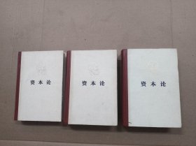 马克思 资本论 1-3册 全三册