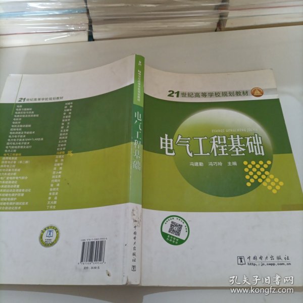 电气工程基础/21世。纪高等学校规划。教材