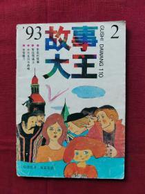 故事大王 1993  2    错漏印