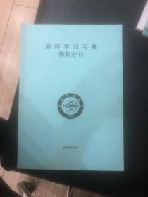 课程学习宝典微积分11