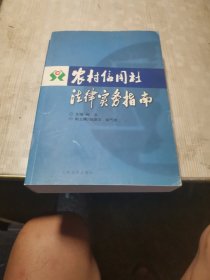 农村信用社法律实务指南