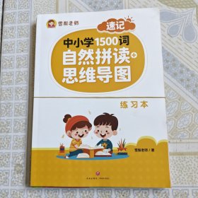 雪梨老师 速记中小学1500词 自然拼读+思维导图（三本）
