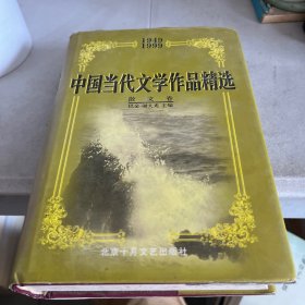 中国当代文学作品精选・散文卷