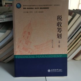 (教)税收筹划（第二版）（高杉）
