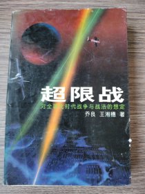 超限战