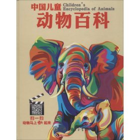 正版中国儿童动物百科9787500093268