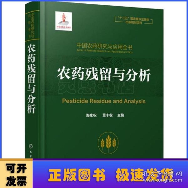 中国农药研究与应用全书.农药残留与分析