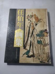 任伯年画集上册