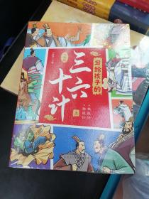 写给孩子的三十六计 上中下（3册） 小学生彩图注音版 小学生二三四年级课外阅读 国学经典书籍