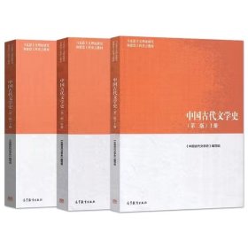 中国古代文学史 第二版上中下3册袁世硕陈文新马工程教材高等教育