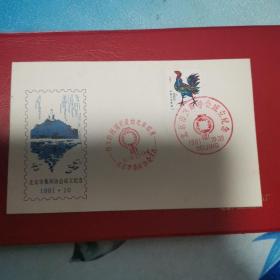 北京市集邮协会成立纪念封 1981 10