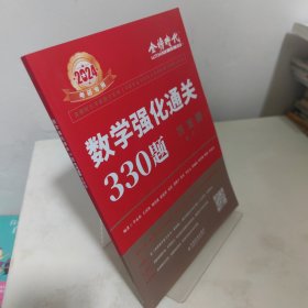 数学强化通关330题.数学一