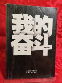 我的奋斗 无盘一版一印