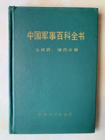 中国军事百科全书：火炸药、弹药分册