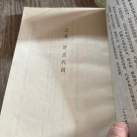 唐宋词选释，正版