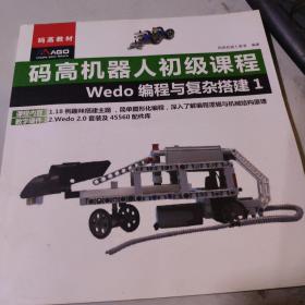 码高机器人初级课程Wedo编程与复杂搭建(1.2册)