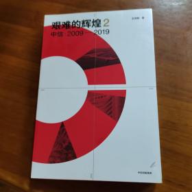 艰难的辉煌2中信2009—2019（放阁楼位）（全新未拆封）