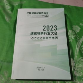 2023建筑材料行业大会会议论文和典型案例