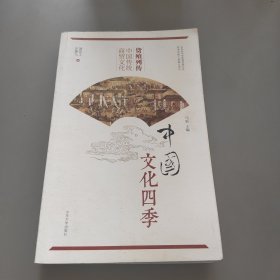 货殖列传 中国传统商贸文化/中国文化四季