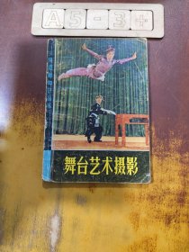 实用摄影知识丛书：舞台艺术摄影